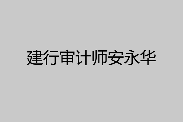 建行审计师安永华
