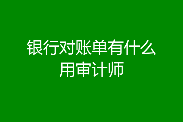 银行对账单有什么用审计师
