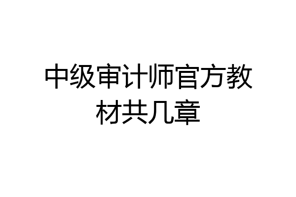 中级审计师官方教材共几章