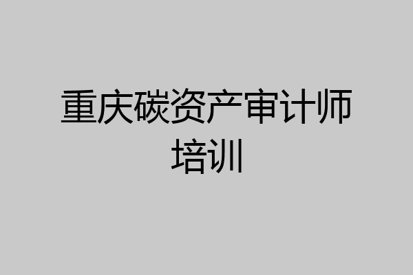 重庆碳资产审计师培训