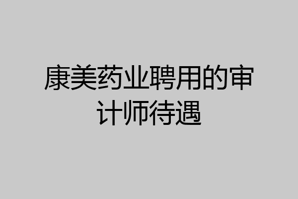 康美药业聘用的审计师待遇