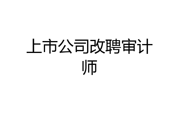 上市公司改聘审计师