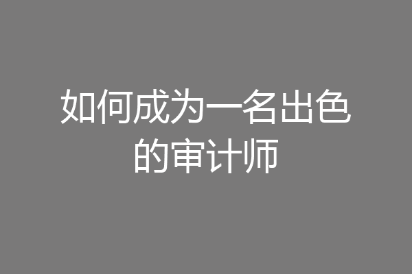如何成为一名出色的审计师