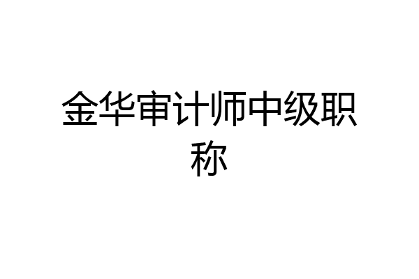 金华审计师中级职称