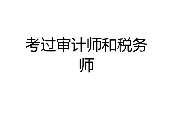 考过审计师和税务师