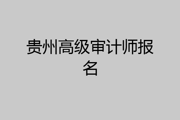 贵州高级审计师报名