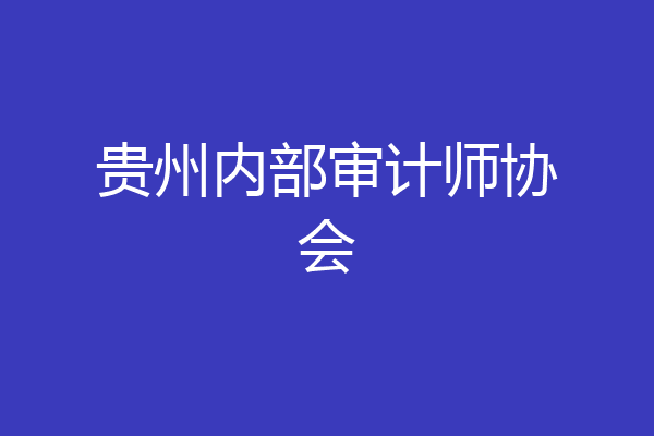 贵州内部审计师协会