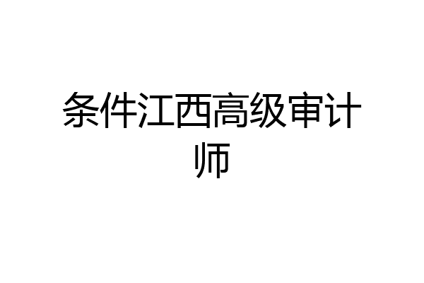 条件江西高级审计师