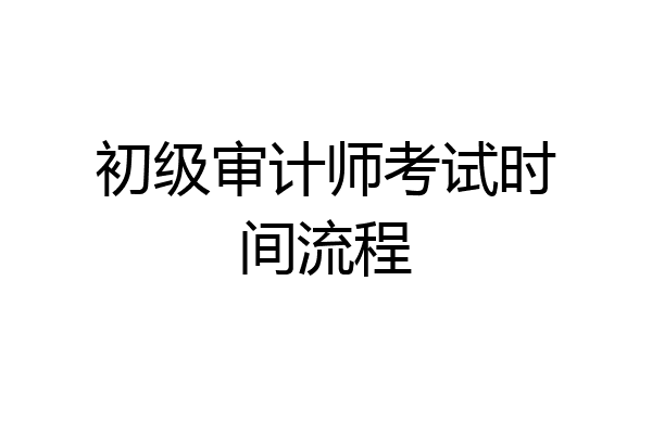 初级审计师考试时间流程