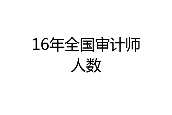 16年全国审计师人数