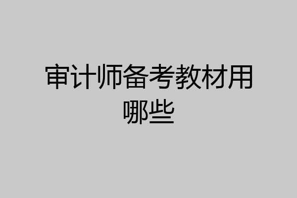 审计师备考教材用哪些