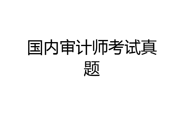 国内审计师考试真题