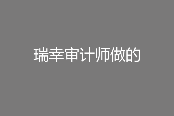 瑞幸审计师做的