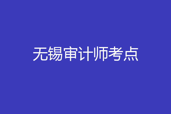无锡审计师考点