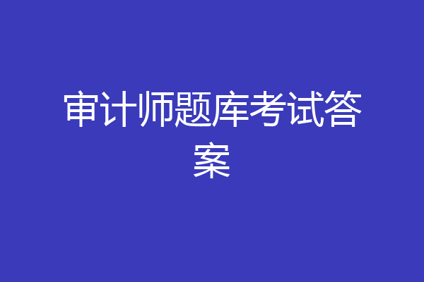 审计师题库考试答案