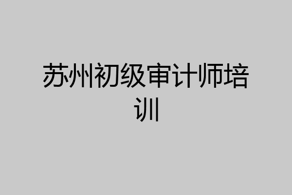苏州初级审计师培训