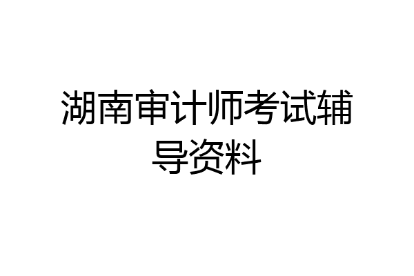 湖南审计师考试辅导资料