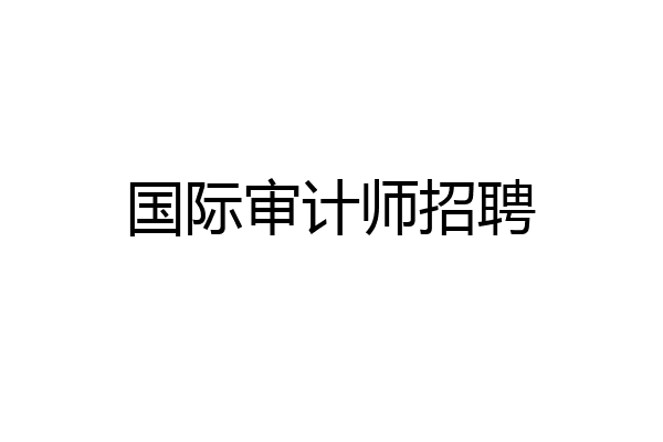 国际审计师招聘