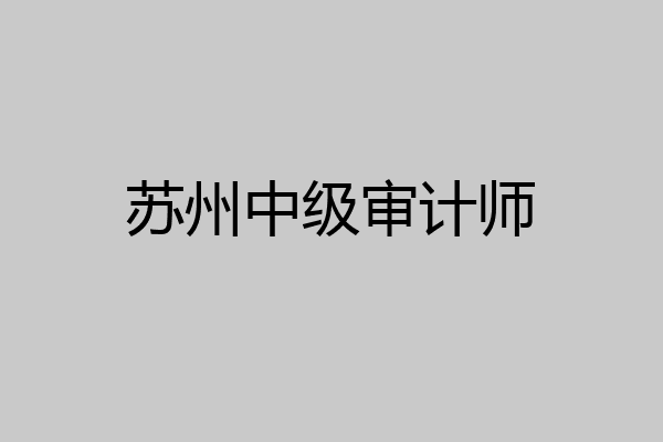 苏州中级审计师