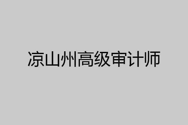 凉山州高级审计师