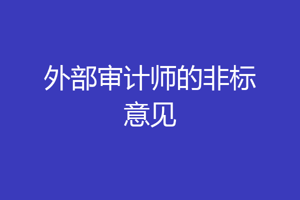 外部审计师的非标意见
