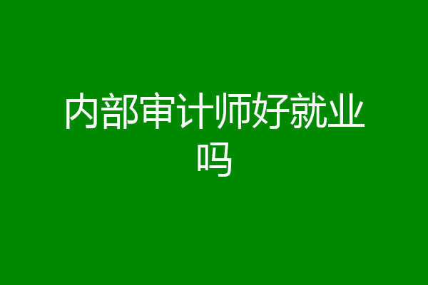 内部审计师好就业吗