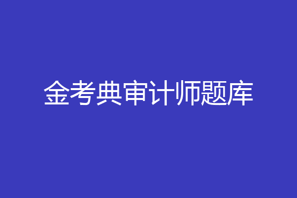 金考典审计师题库