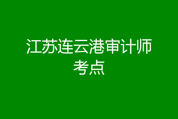 江苏连云港审计师考点