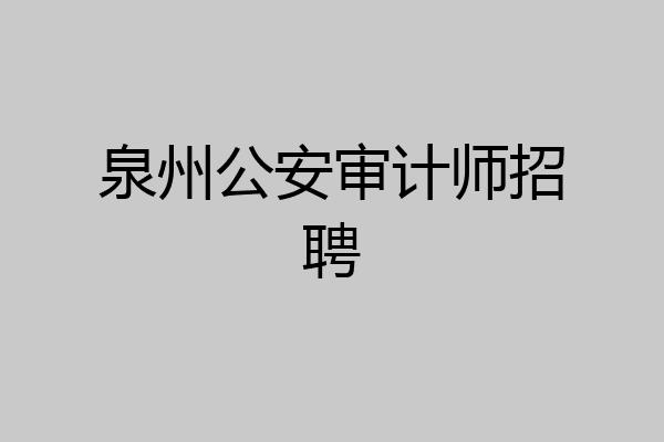 泉州公安审计师招聘