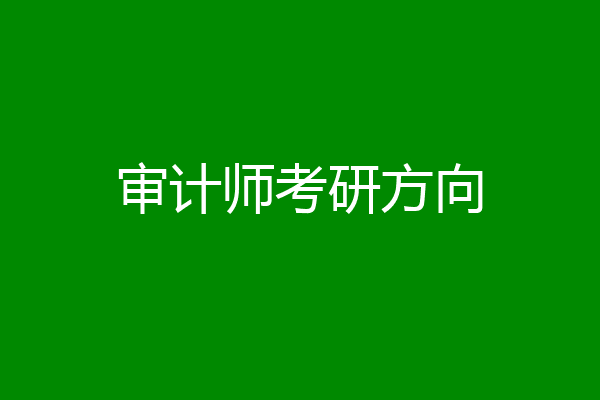 审计师考研方向