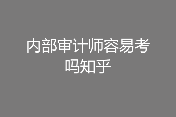 内部审计师容易考吗知乎