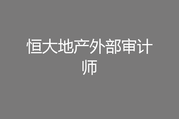 恒大地产外部审计师