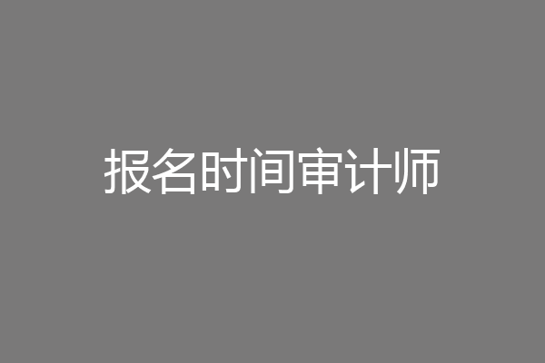 报名时间审计师