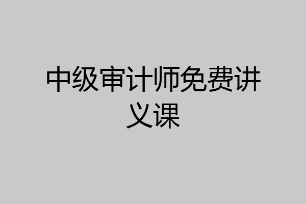 中级审计师免费讲义课