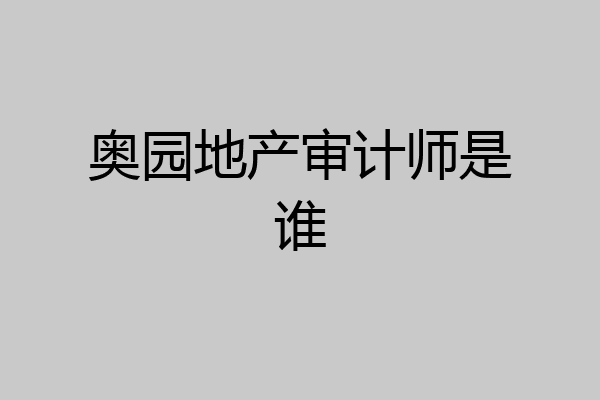 奥园地产审计师是谁