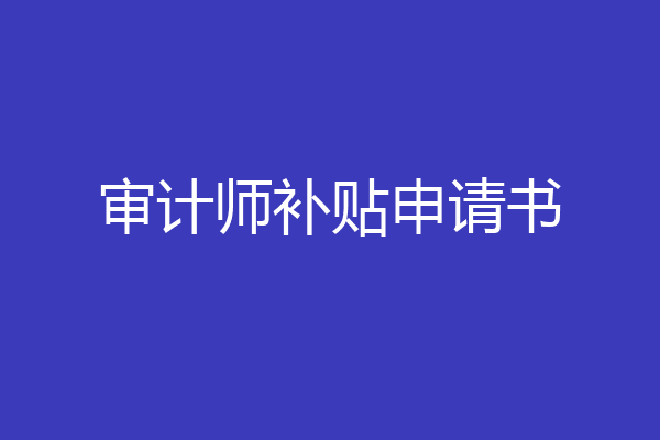审计师补贴申请书
