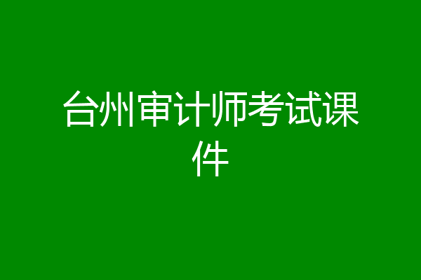 台州审计师考试课件