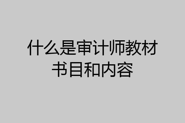 什么是审计师教材书目和内容