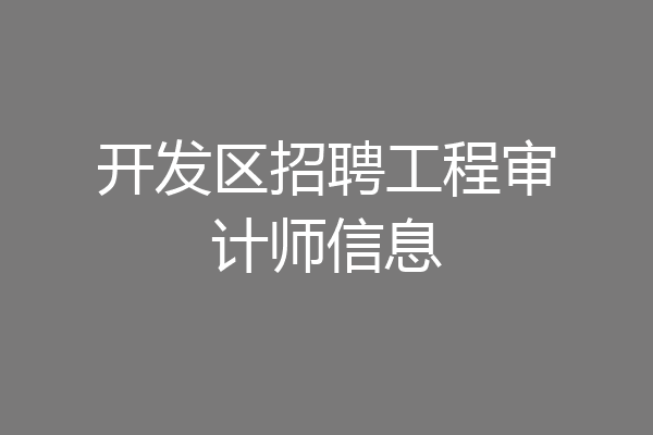 开发区招聘工程审计师信息