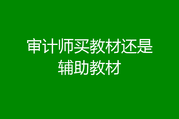 审计师买教材还是辅助教材