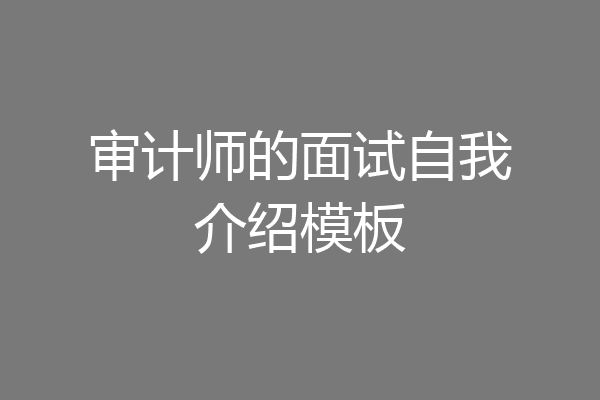审计师的面试自我介绍模板