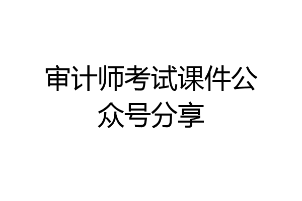 审计师考试课件公众号分享