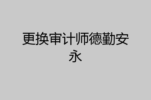 更换审计师德勤安永