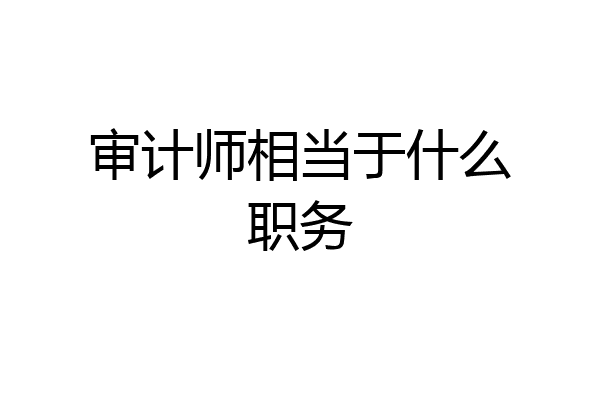 审计师相当于什么职务