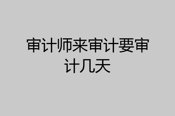 审计师来审计要审计几天