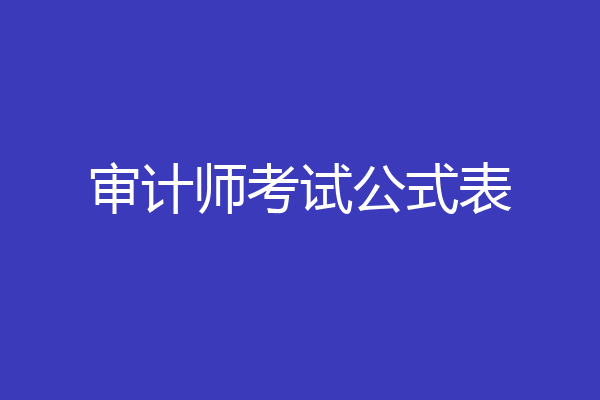 审计师考试公式表