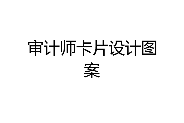 审计师卡片设计图案