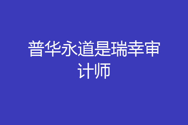 普华永道是瑞幸审计师