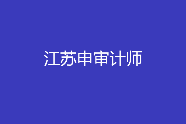 江苏申审计师