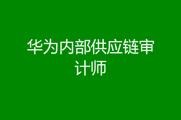 华为内部供应链审计师